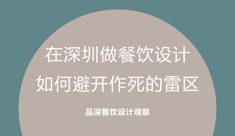 在深圳做餐飲設計，如何避開作死的雷區