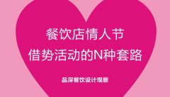 餐飲行業的情人節活動應該怎么策劃？