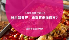 【蛙主題餐廳全案設計】蛙主題餐廳，未來將走向何方？