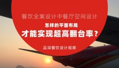 餐飲全案設計中餐廳空間設計，怎樣的平面布局才能實現超高翻臺率？