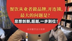 餐飲從業者做品牌,開連鎖,最大的問題是？總想設計創新,超越,一步到位！