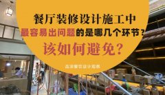 餐廳裝修設計施工中最容易出問題的是哪幾個環節？該如何避免？