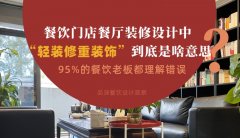 餐飲店餐廳裝修設計中“輕裝修重裝飾”到底是啥？95%老板理解錯誤
