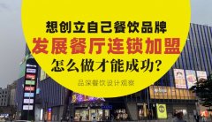 想創立自己餐飲品牌去發展連鎖加盟，怎么做才能成功？